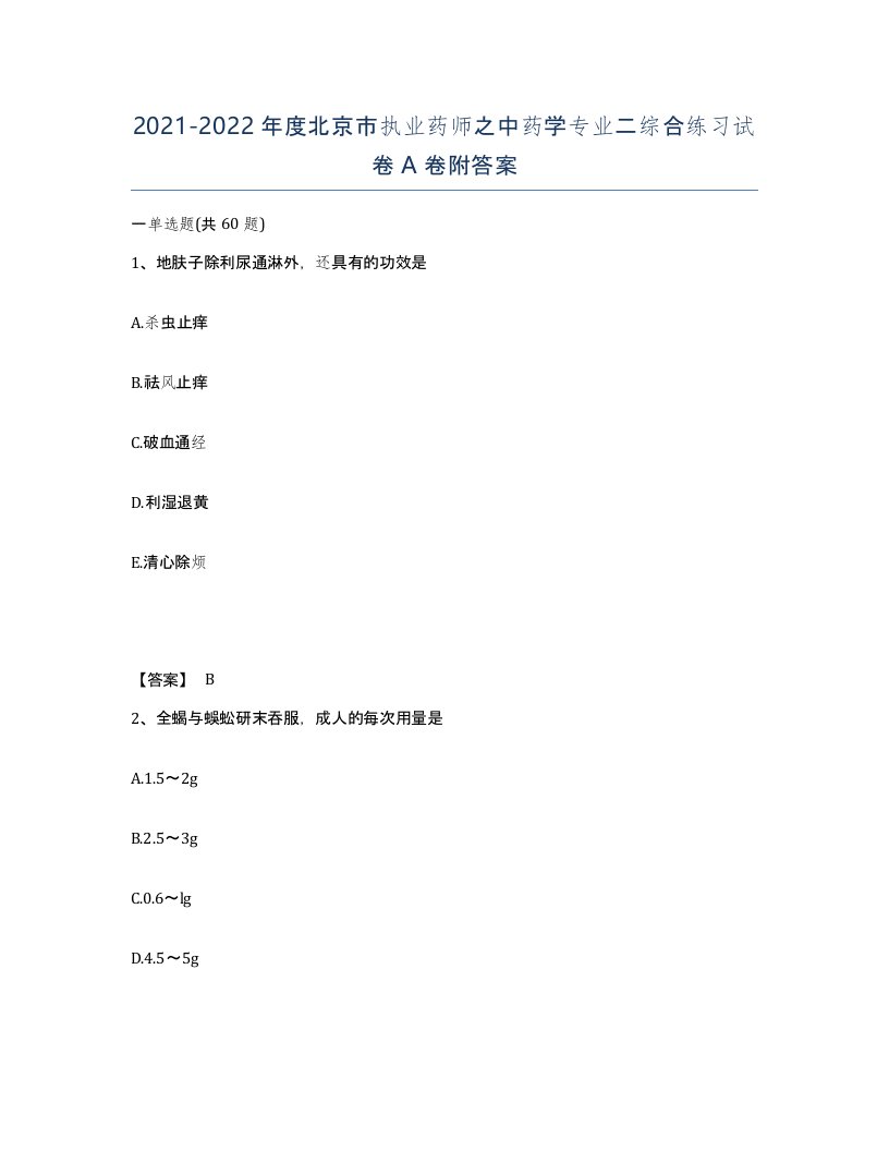 2021-2022年度北京市执业药师之中药学专业二综合练习试卷A卷附答案