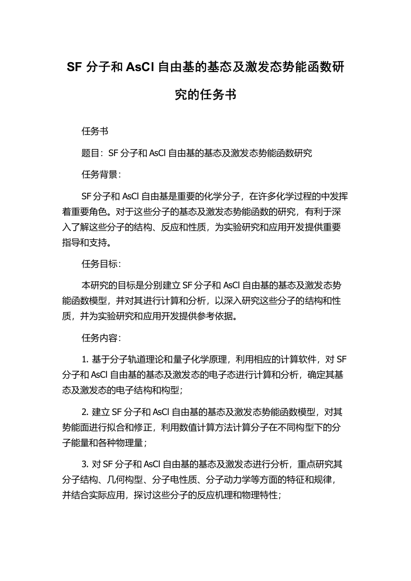 SF分子和AsCl自由基的基态及激发态势能函数研究的任务书