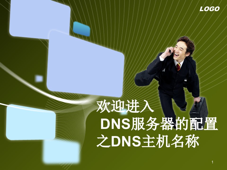 第二课配置DNS服务器之解析DNS主机名称(2)