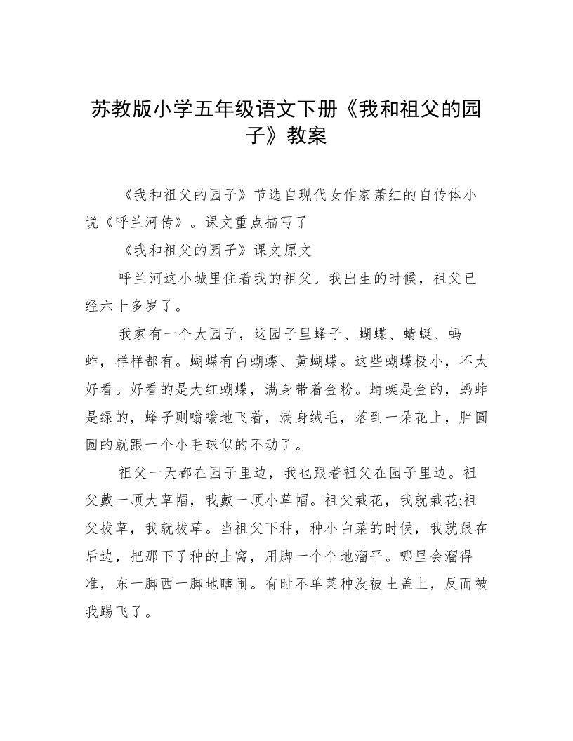 苏教版小学五年级语文下册《我和祖父的园子》教案