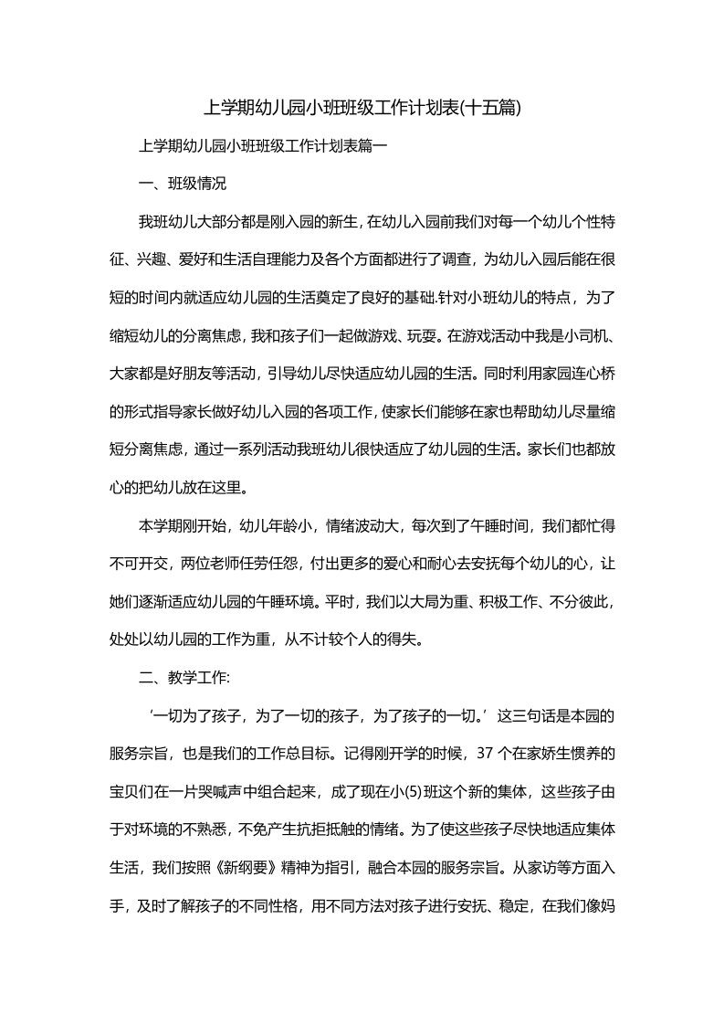 上学期幼儿园小班班级工作计划表十五篇