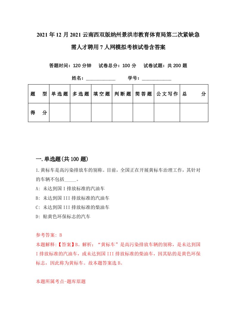 2021年12月2021云南西双版纳州景洪市教育体育局第二次紧缺急需人才聘用7人网模拟考核试卷含答案9