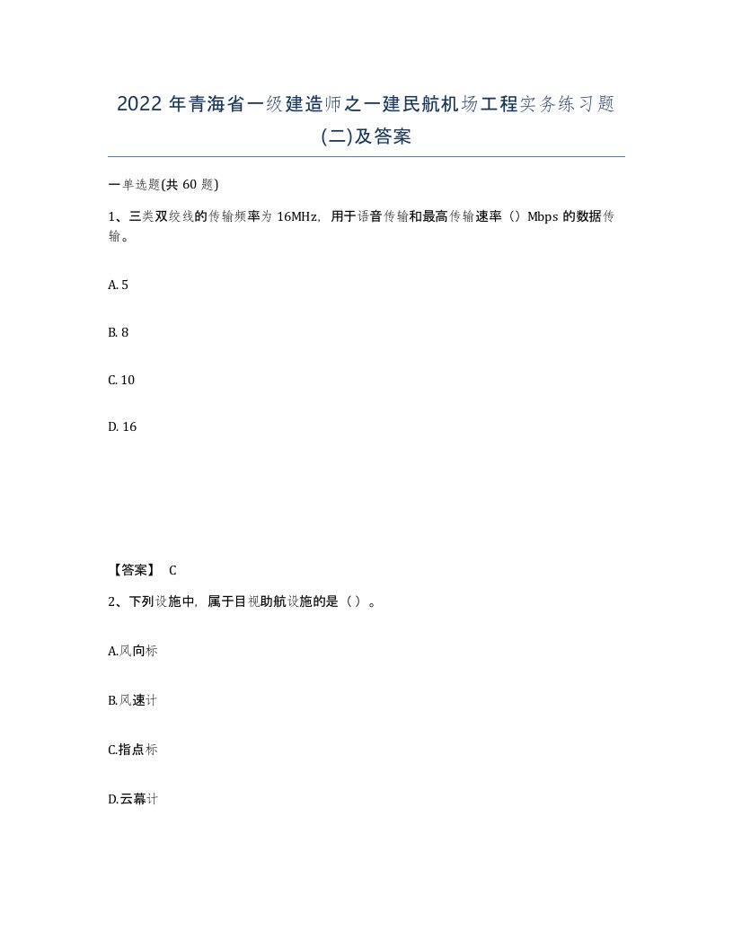 2022年青海省一级建造师之一建民航机场工程实务练习题二及答案