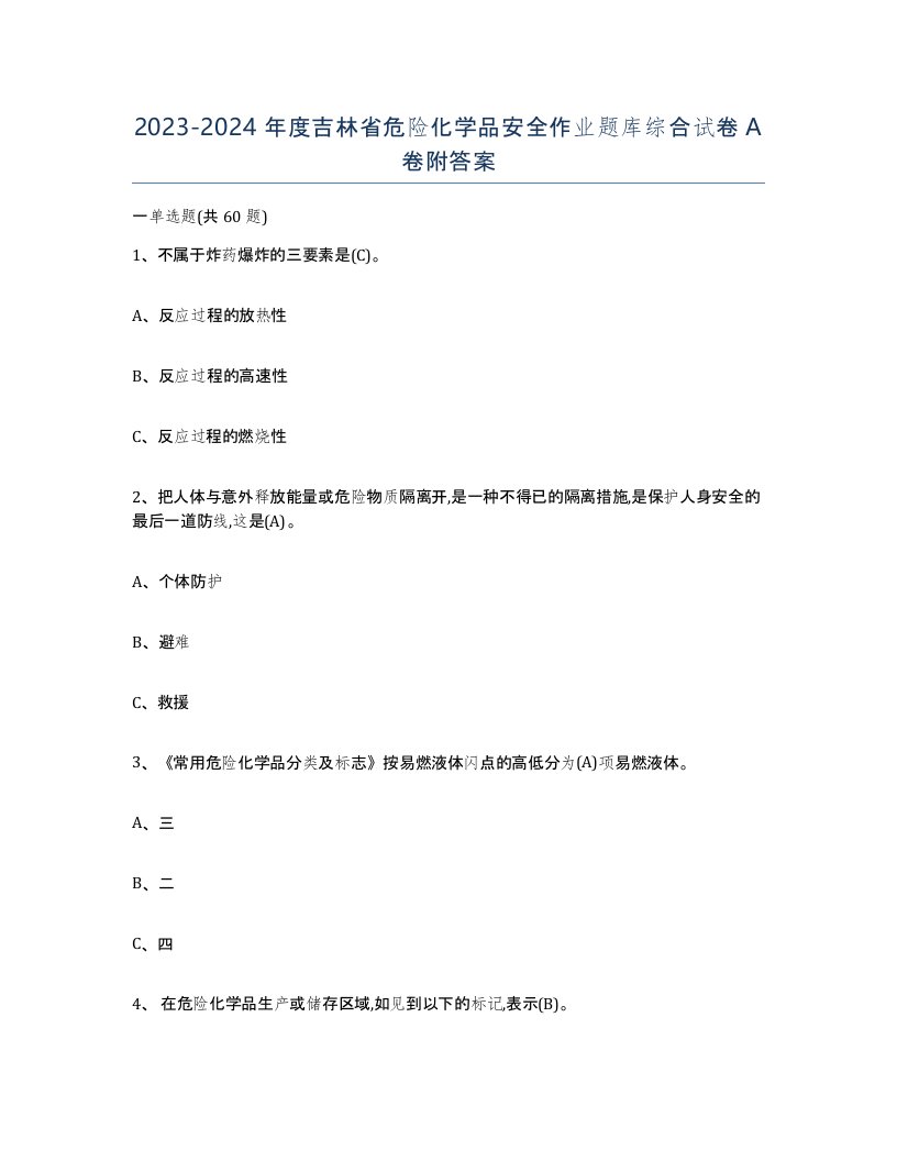 20232024年度吉林省危险化学品安全作业题库综合试卷A卷附答案