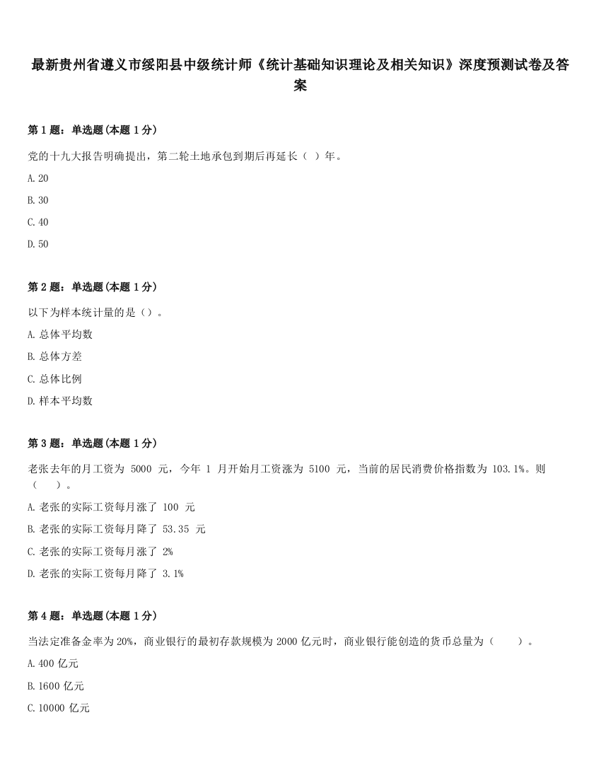 最新贵州省遵义市绥阳县中级统计师《统计基础知识理论及相关知识》深度预测试卷及答案