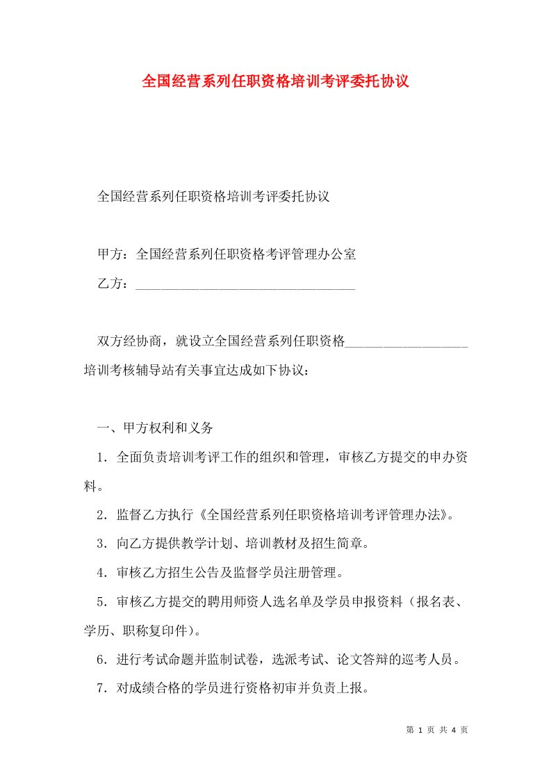 全国经营系列任职资格培训考评委托协议