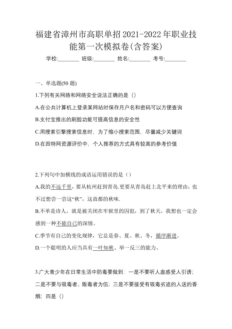 福建省漳州市高职单招2021-2022年职业技能第一次模拟卷含答案