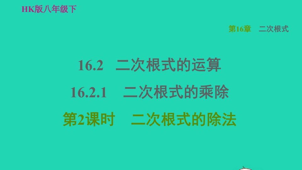 2022春八年级数学下册第16章二次根式16.2二次根式的运算16.2.1二次根式的乘除第2课时二次根式的除法习题课件新版沪科版