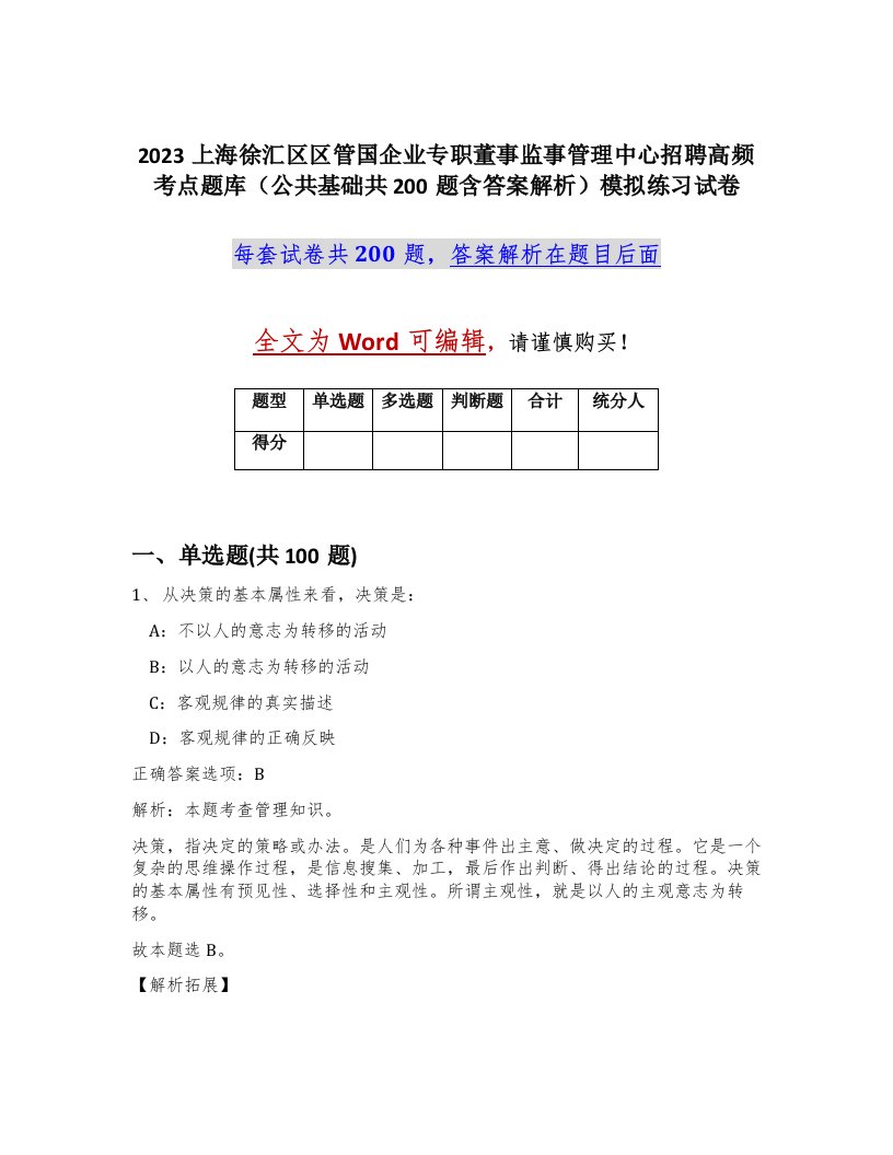 2023上海徐汇区区管国企业专职董事监事管理中心招聘高频考点题库公共基础共200题含答案解析模拟练习试卷