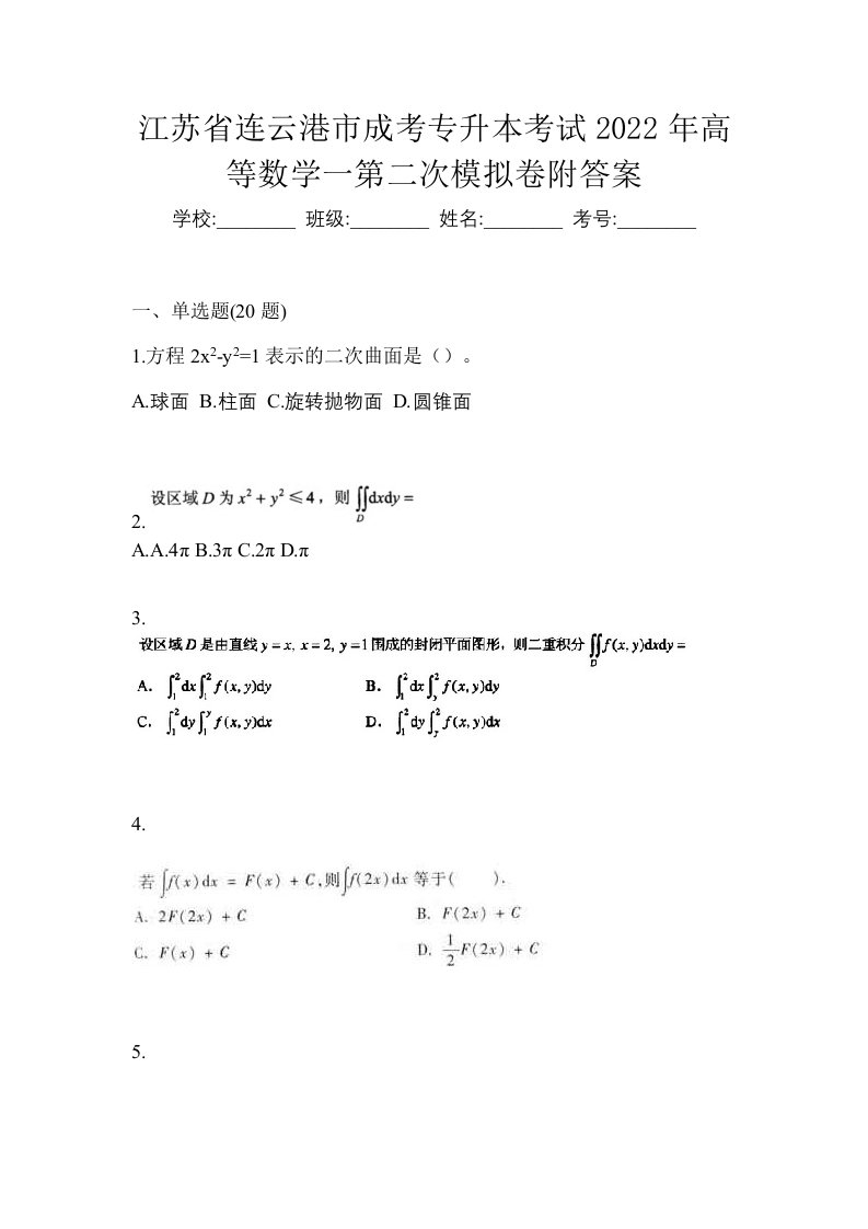 江苏省连云港市成考专升本考试2022年高等数学一第二次模拟卷附答案