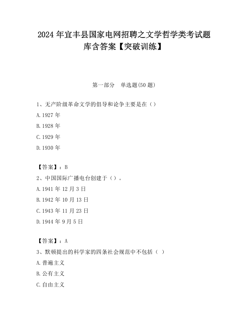 2024年宜丰县国家电网招聘之文学哲学类考试题库含答案【突破训练】