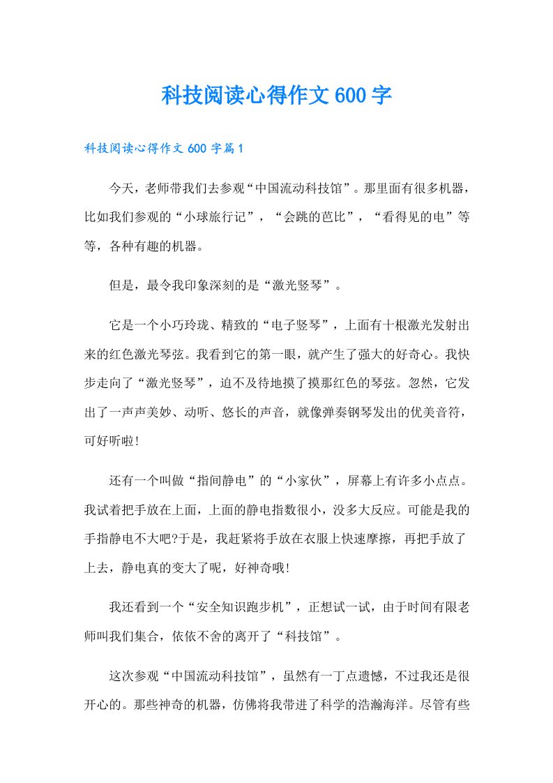 科技阅读心得作文600字