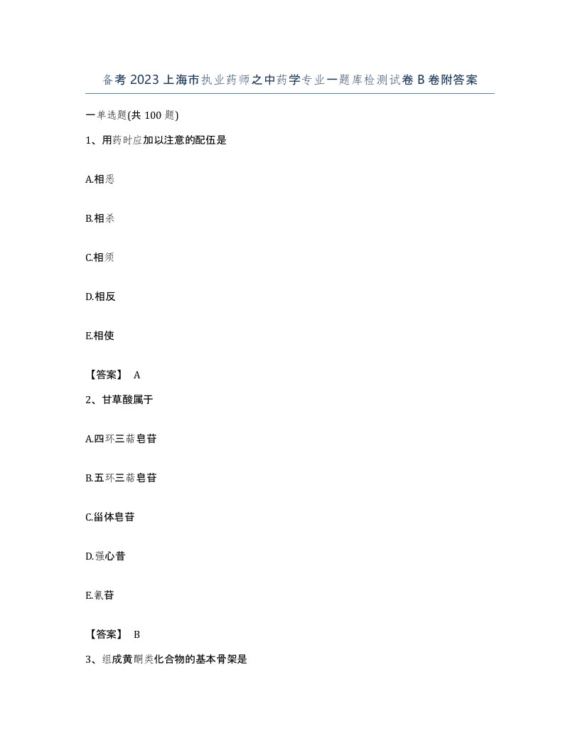 备考2023上海市执业药师之中药学专业一题库检测试卷B卷附答案