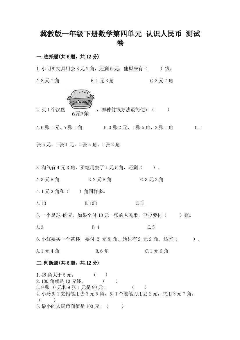 冀教版一年级下册数学第四单元