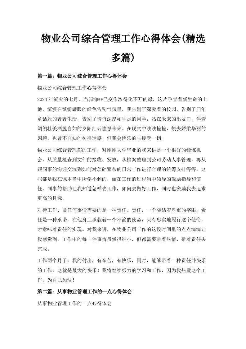 物业公司综合管理工作心得体会精选多篇