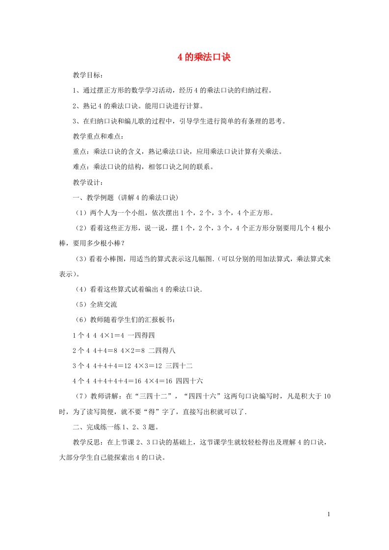 2021二年级数学上册三表内乘法一第4课时4的乘法口诀教案冀教版