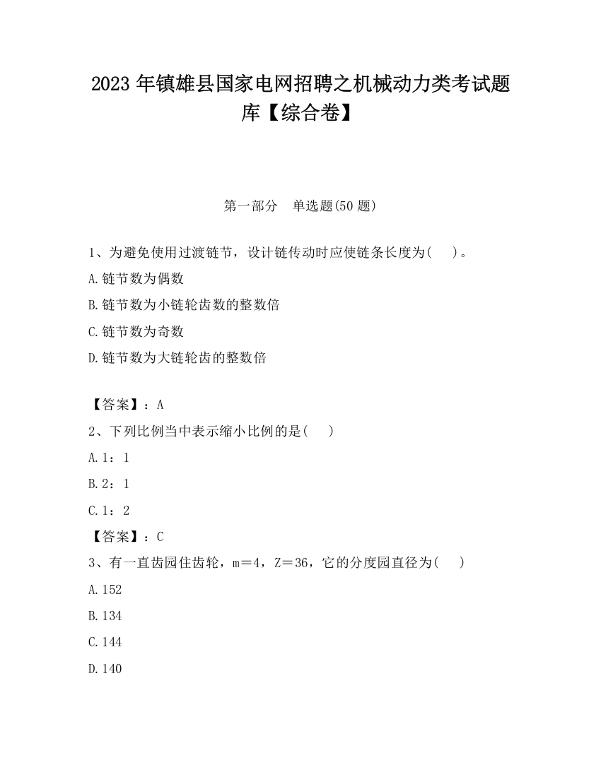 2023年镇雄县国家电网招聘之机械动力类考试题库【综合卷】