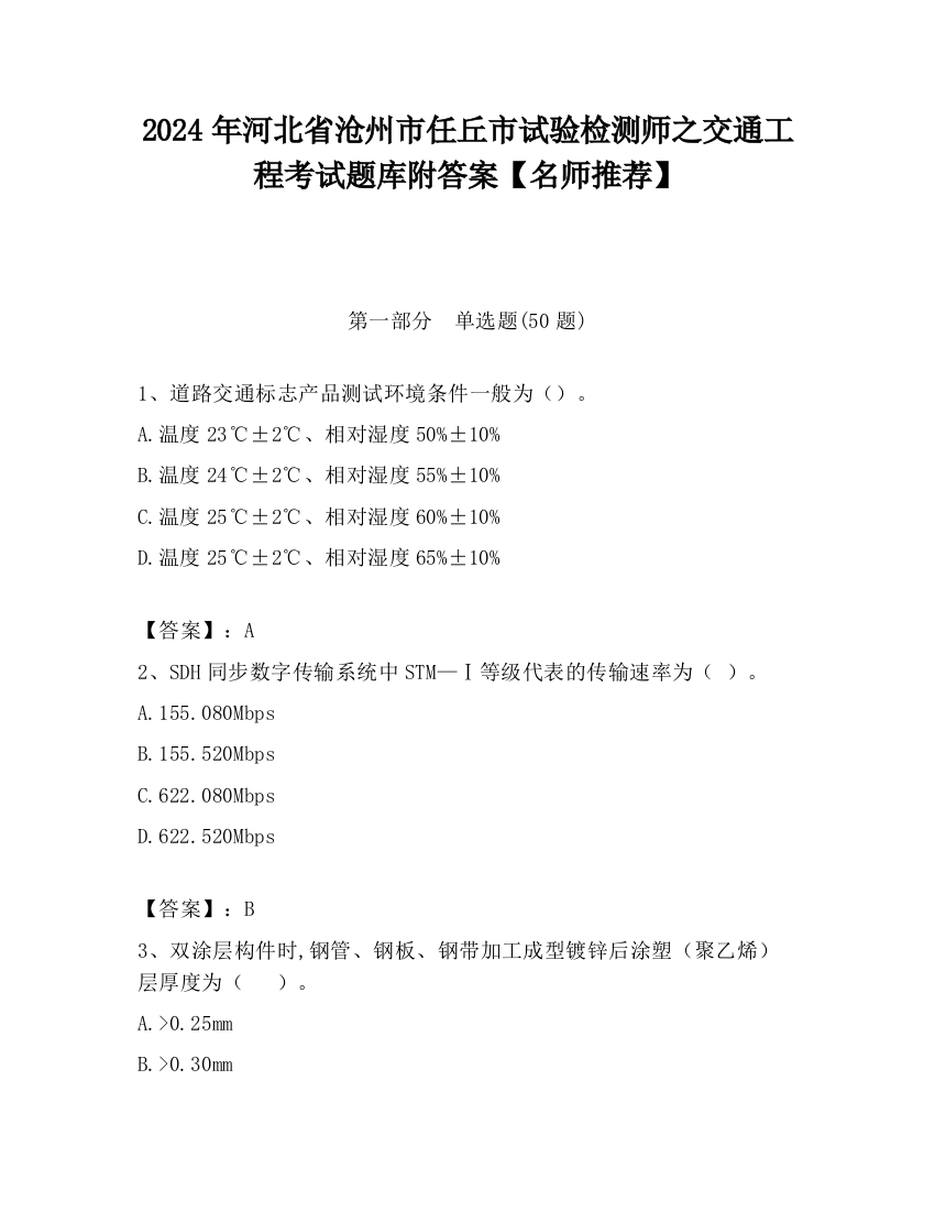 2024年河北省沧州市任丘市试验检测师之交通工程考试题库附答案【名师推荐】