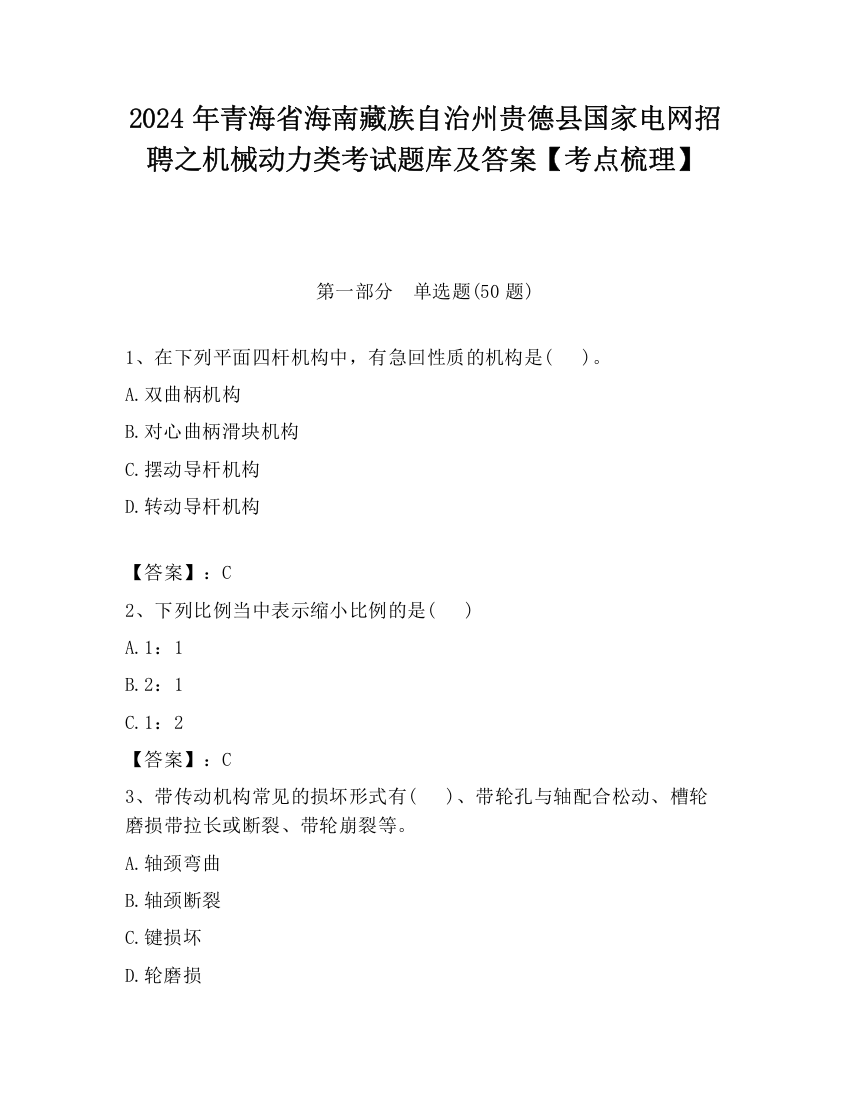 2024年青海省海南藏族自治州贵德县国家电网招聘之机械动力类考试题库及答案【考点梳理】