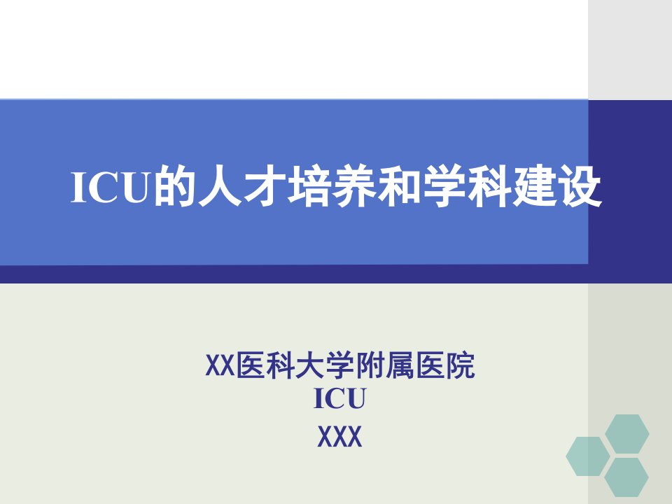 医科大学附属医院ICU的人才培养和学科建设