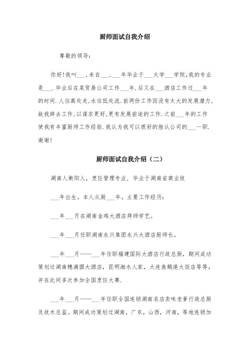 厨师面试自我介绍