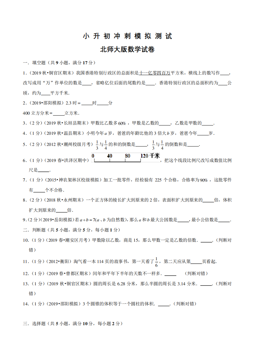 北师大版六年级数学小升初考试试题及答案解析