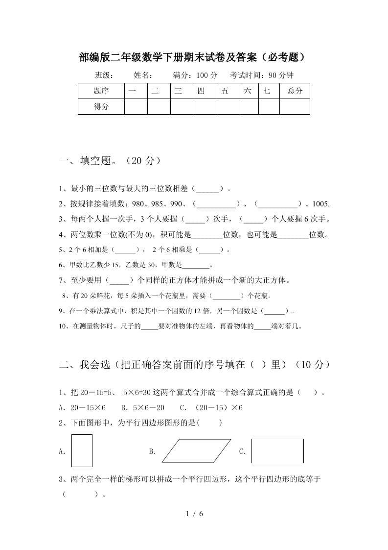 部编版二年级数学下册期末试卷及答案必考题