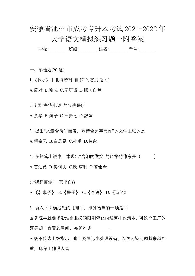 安徽省池州市成考专升本考试2021-2022年大学语文模拟练习题一附答案