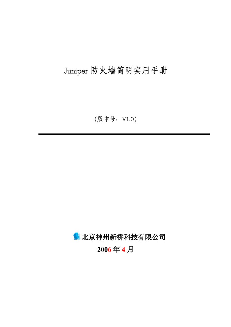 juniper防火墙实用手册