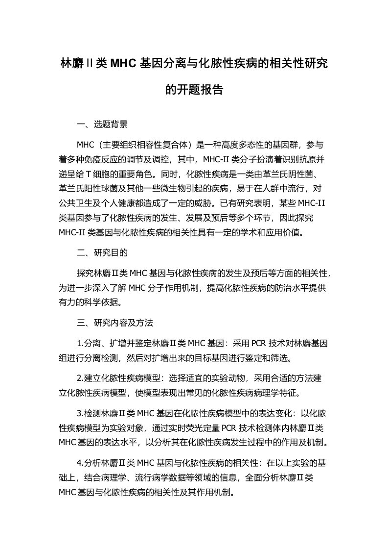 林麝Ⅱ类MHC基因分离与化脓性疾病的相关性研究的开题报告