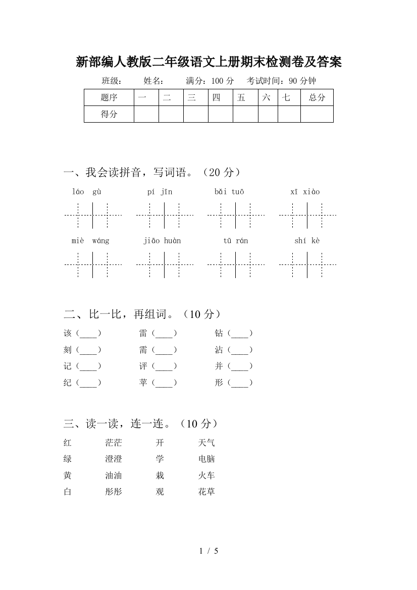 新部编人教版二年级语文上册期末检测卷及答案