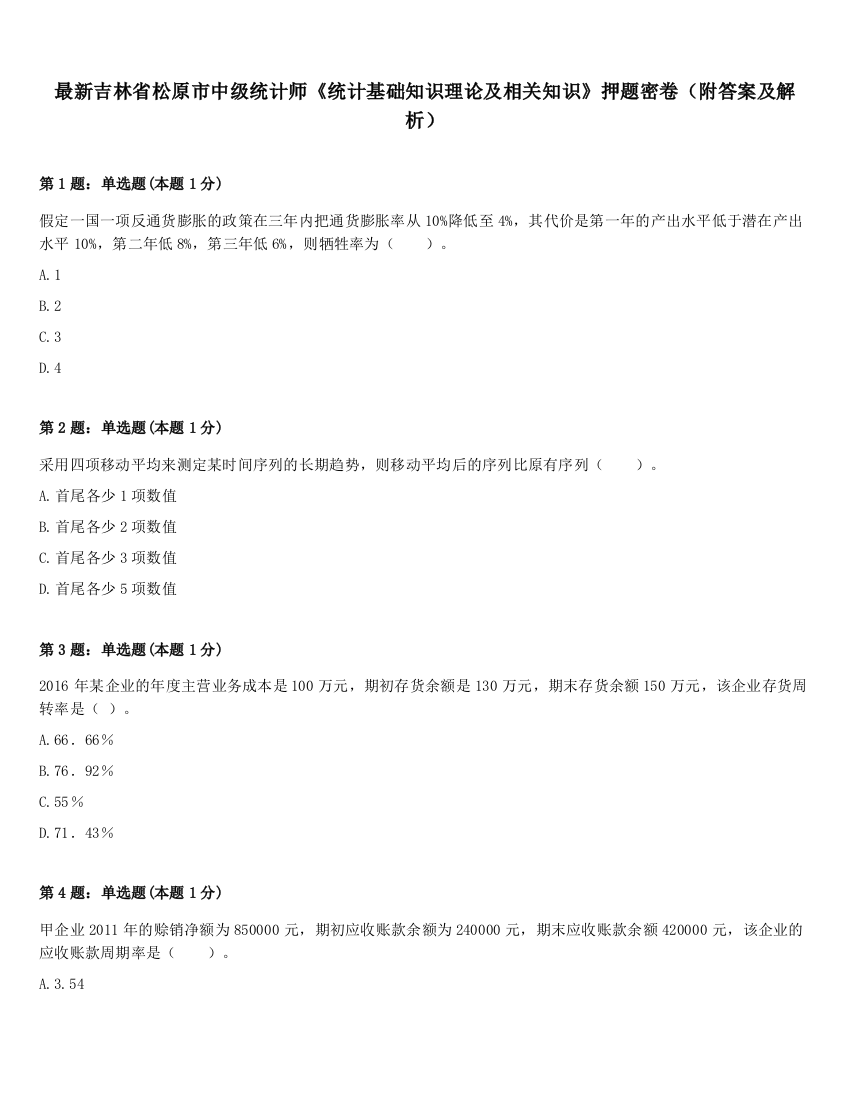 最新吉林省松原市中级统计师《统计基础知识理论及相关知识》押题密卷（附答案及解析）