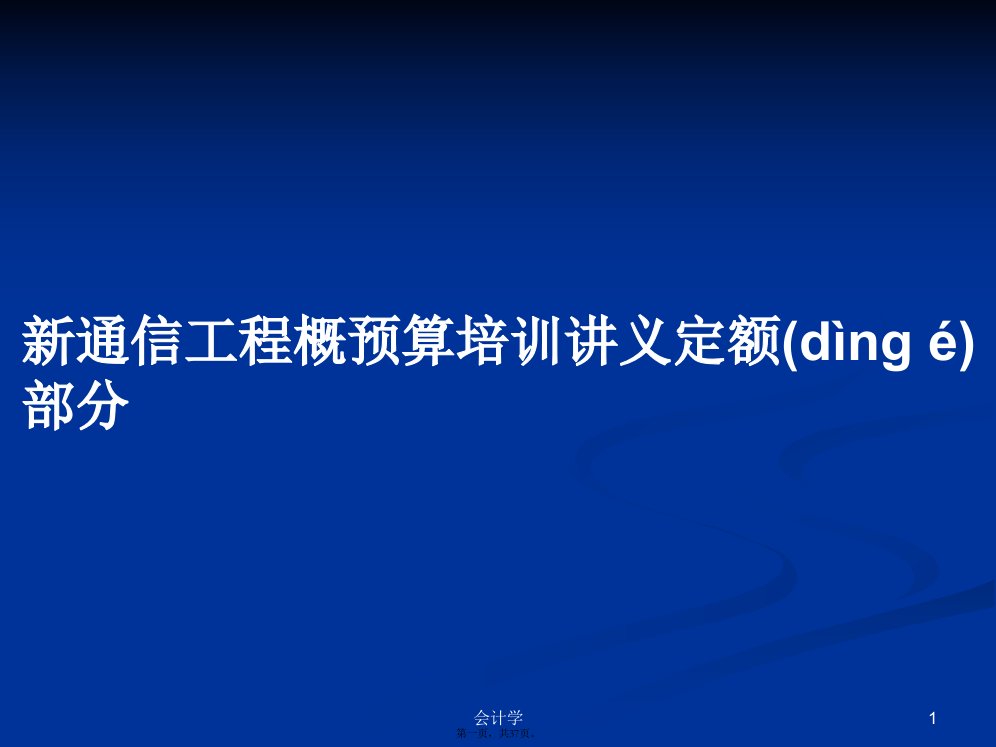 新通信工程概预算培训讲义定额部分实用教案