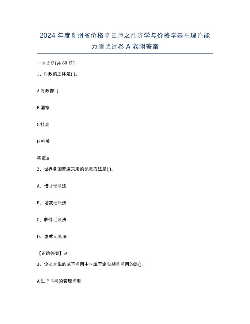 2024年度贵州省价格鉴证师之经济学与价格学基础理论能力测试试卷A卷附答案