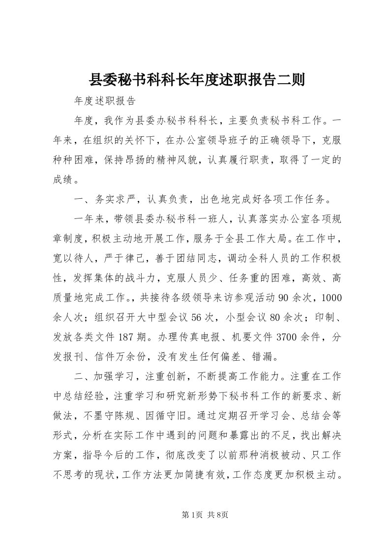 6县委秘书科科长年度述职报告二则