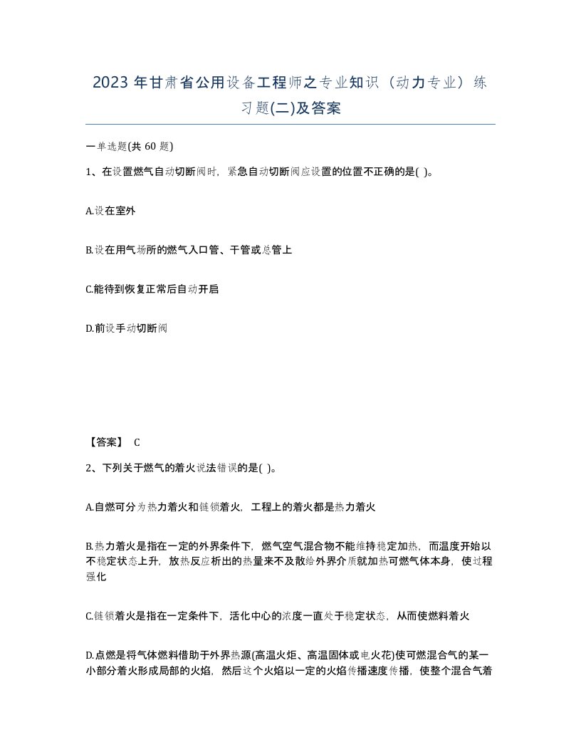 2023年甘肃省公用设备工程师之专业知识动力专业练习题二及答案