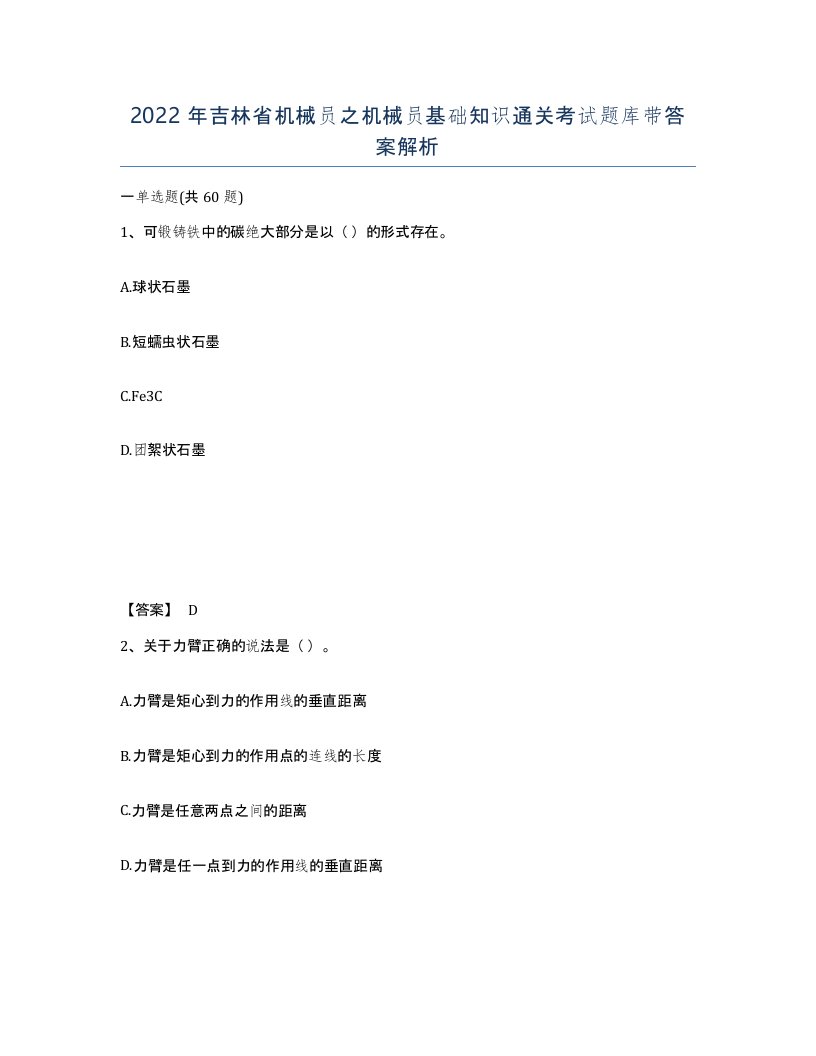 2022年吉林省机械员之机械员基础知识通关考试题库带答案解析