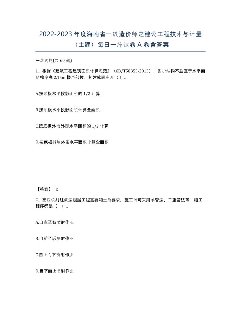 2022-2023年度海南省一级造价师之建设工程技术与计量土建每日一练试卷A卷含答案