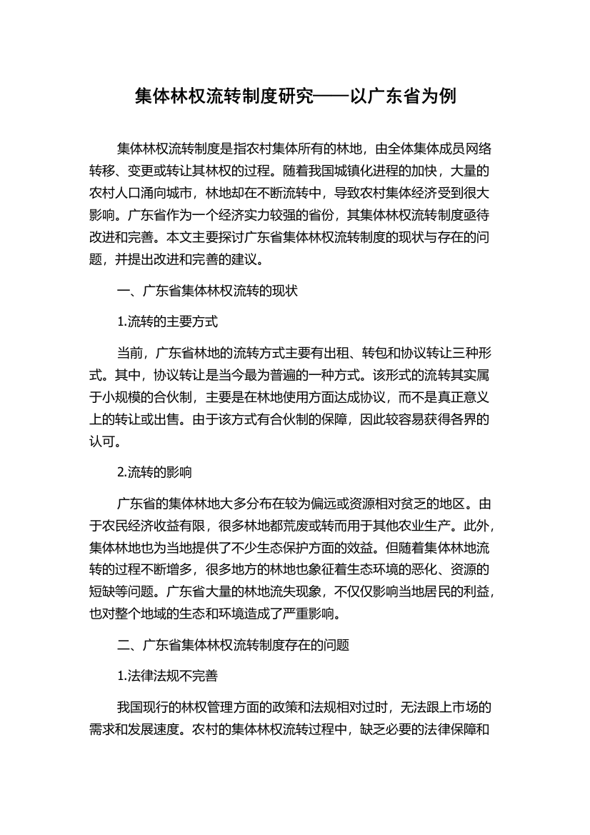 集体林权流转制度研究——以广东省为例