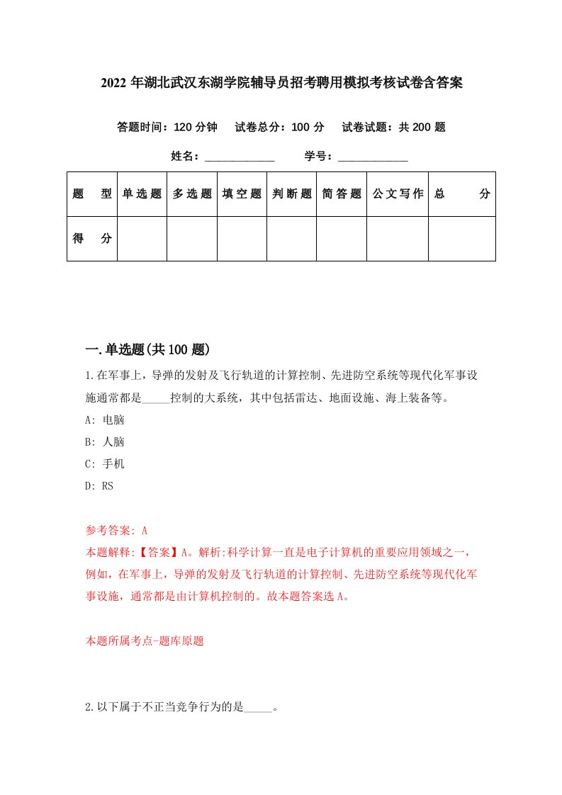 2022年湖北武汉东湖学院辅导员招考聘用模拟考核试卷含答案0