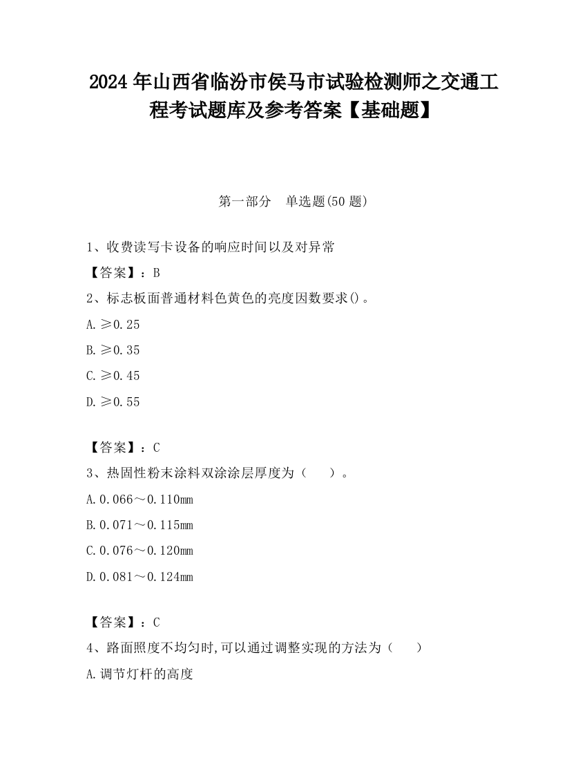 2024年山西省临汾市侯马市试验检测师之交通工程考试题库及参考答案【基础题】