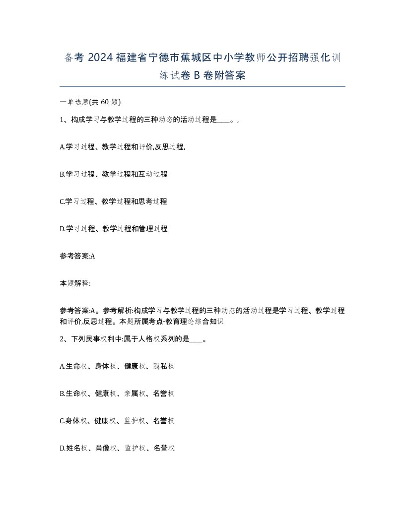 备考2024福建省宁德市蕉城区中小学教师公开招聘强化训练试卷B卷附答案