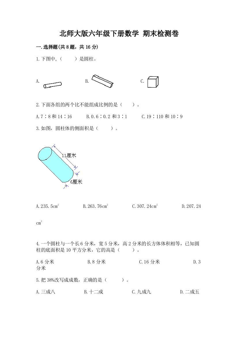 北师大版六年级下册数学