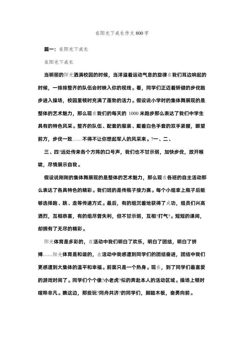 2022在阳光ۥ下成长作文800字精选