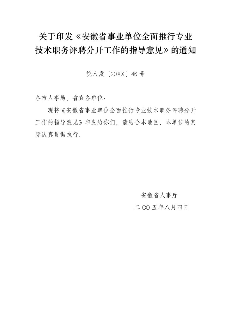 岗位职责-关于印发安徽省事业单位全面推行专业技术职务评聘分开工作的指导