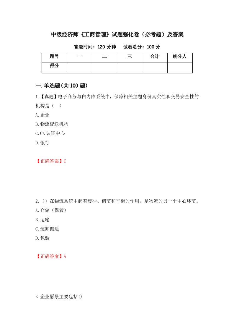 中级经济师工商管理试题强化卷必考题及答案第81卷