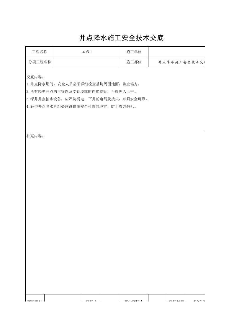 工程资料-井点降水施工安全技术交底