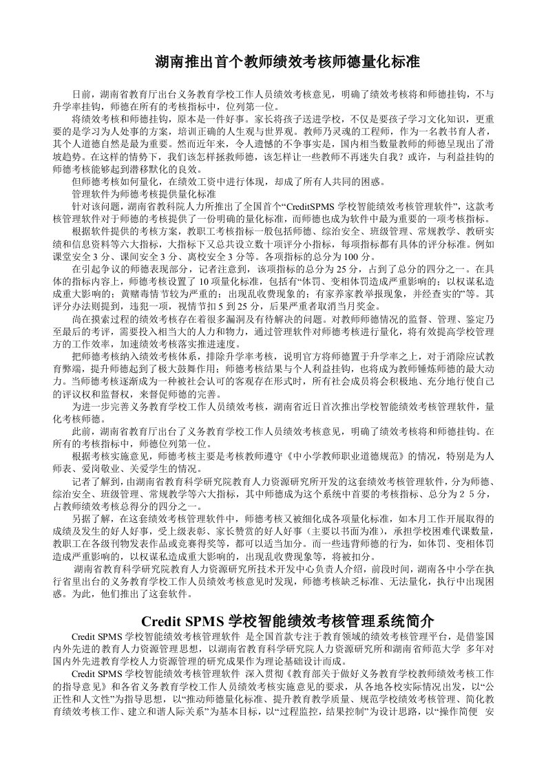 绩效考核-湖南推出首个教师绩效考核师德量化标准