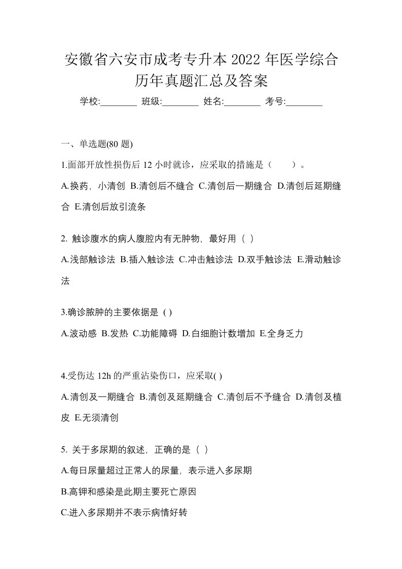 安徽省六安市成考专升本2022年医学综合历年真题汇总及答案