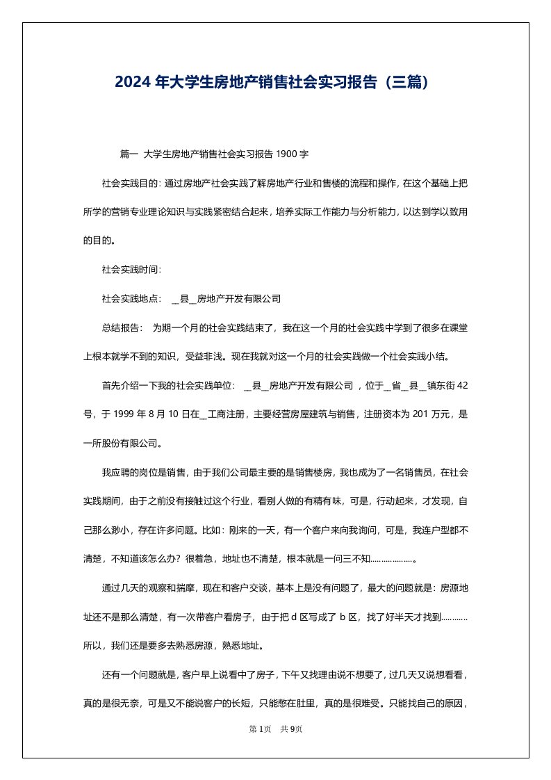 2024年大学生房地产销售社会实习报告（三篇）